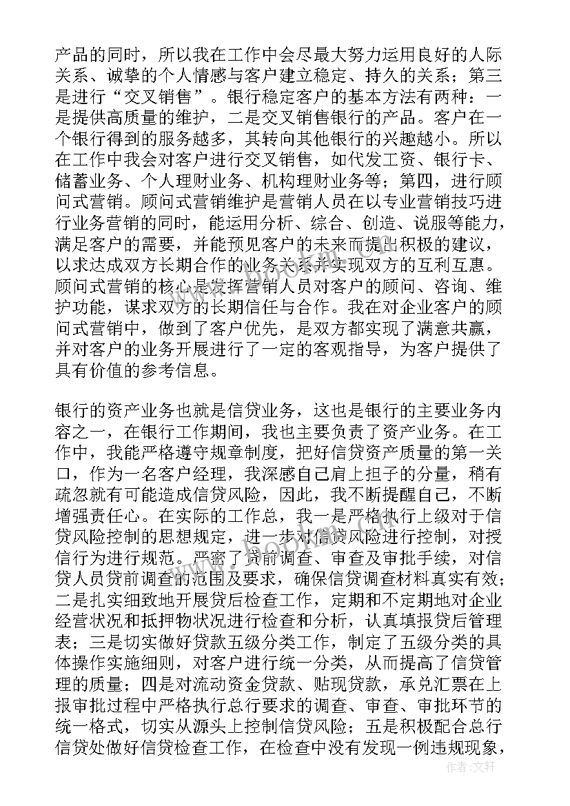 2023年银行客户经理个人自述报告 银行客户经理个人述职报告(汇总5篇)