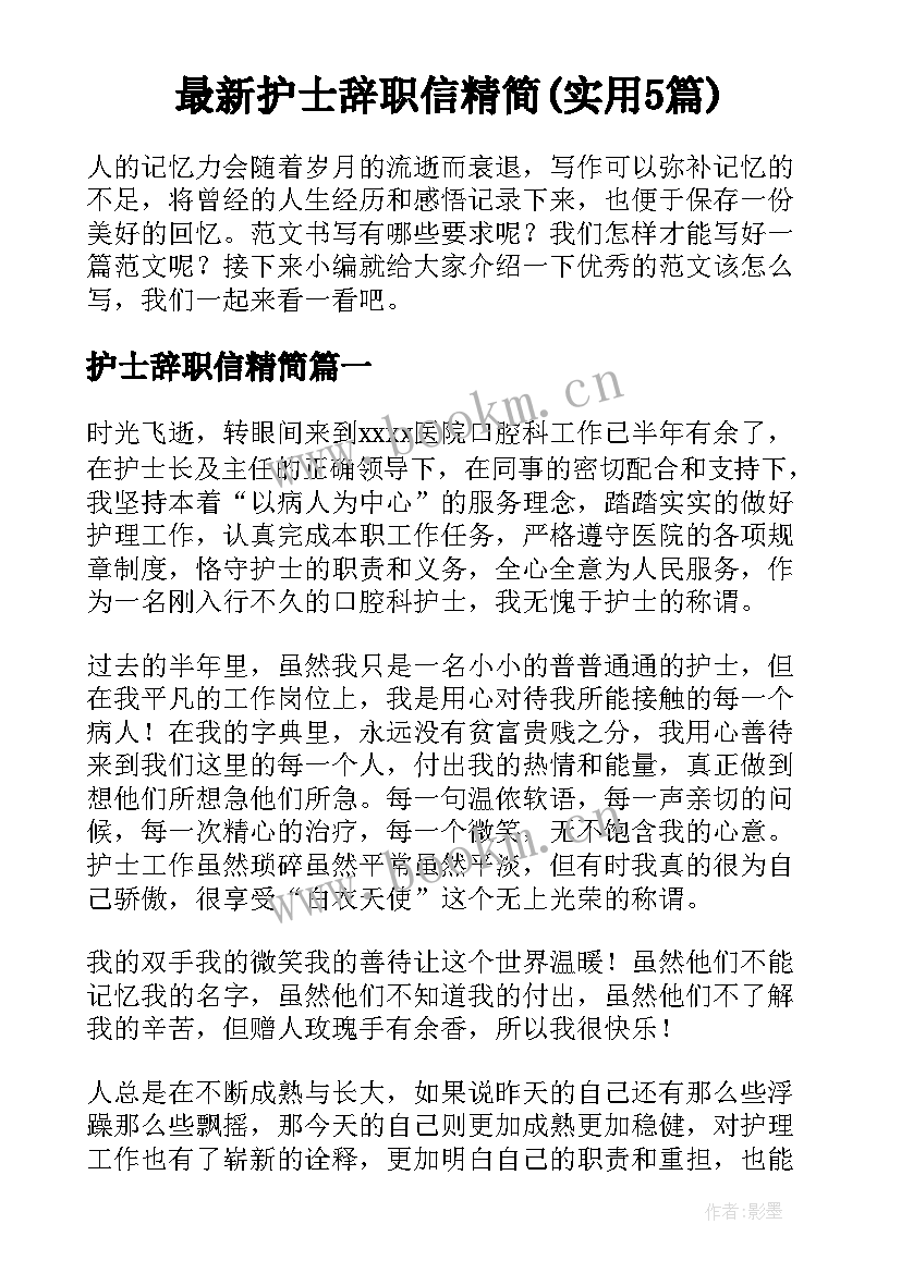 最新护士辞职信精简(实用5篇)