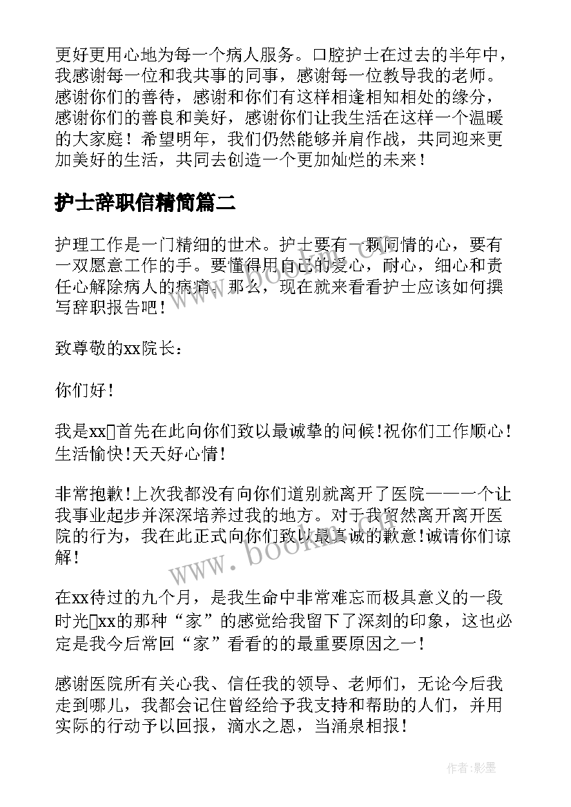 最新护士辞职信精简(实用5篇)