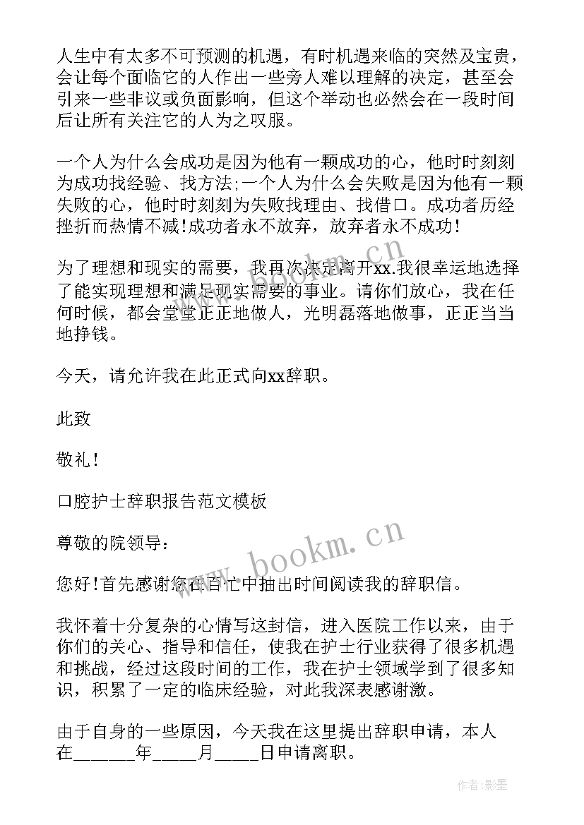 最新护士辞职信精简(实用5篇)