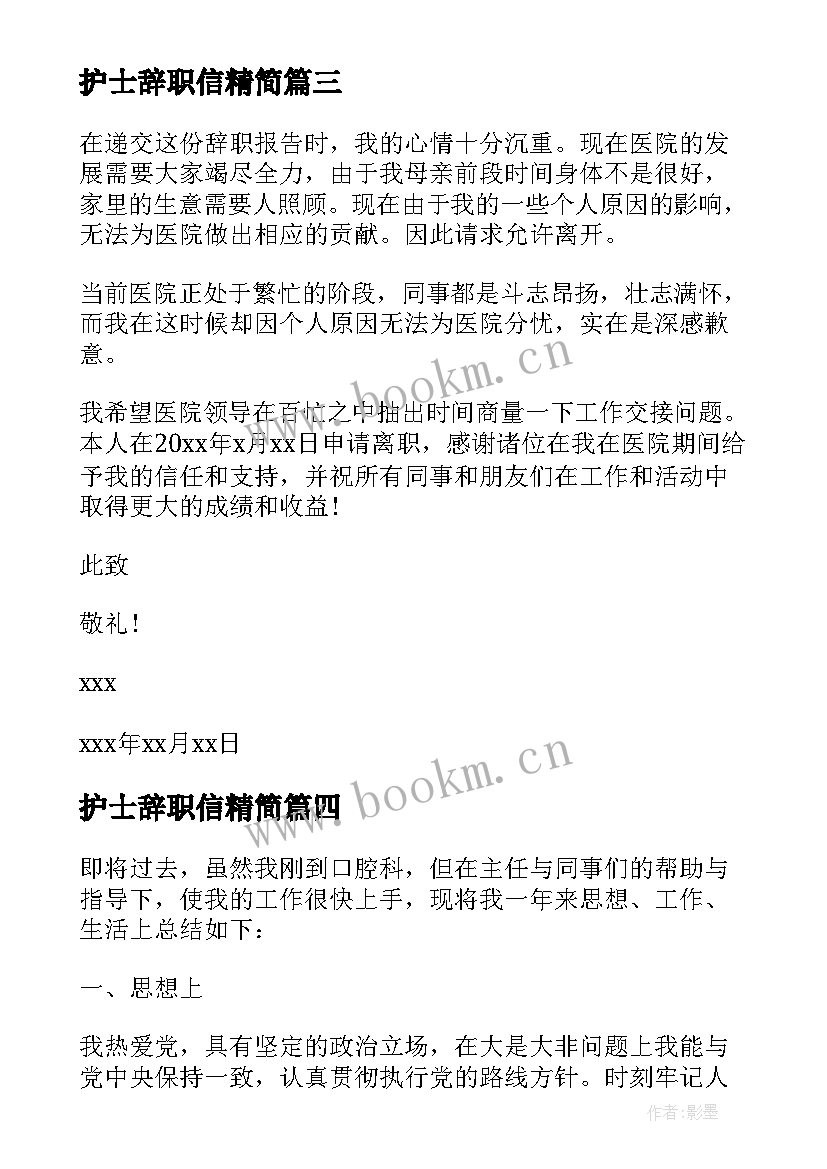 最新护士辞职信精简(实用5篇)