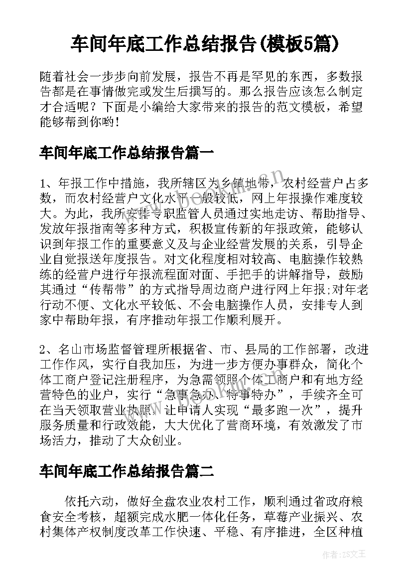 车间年底工作总结报告(模板5篇)