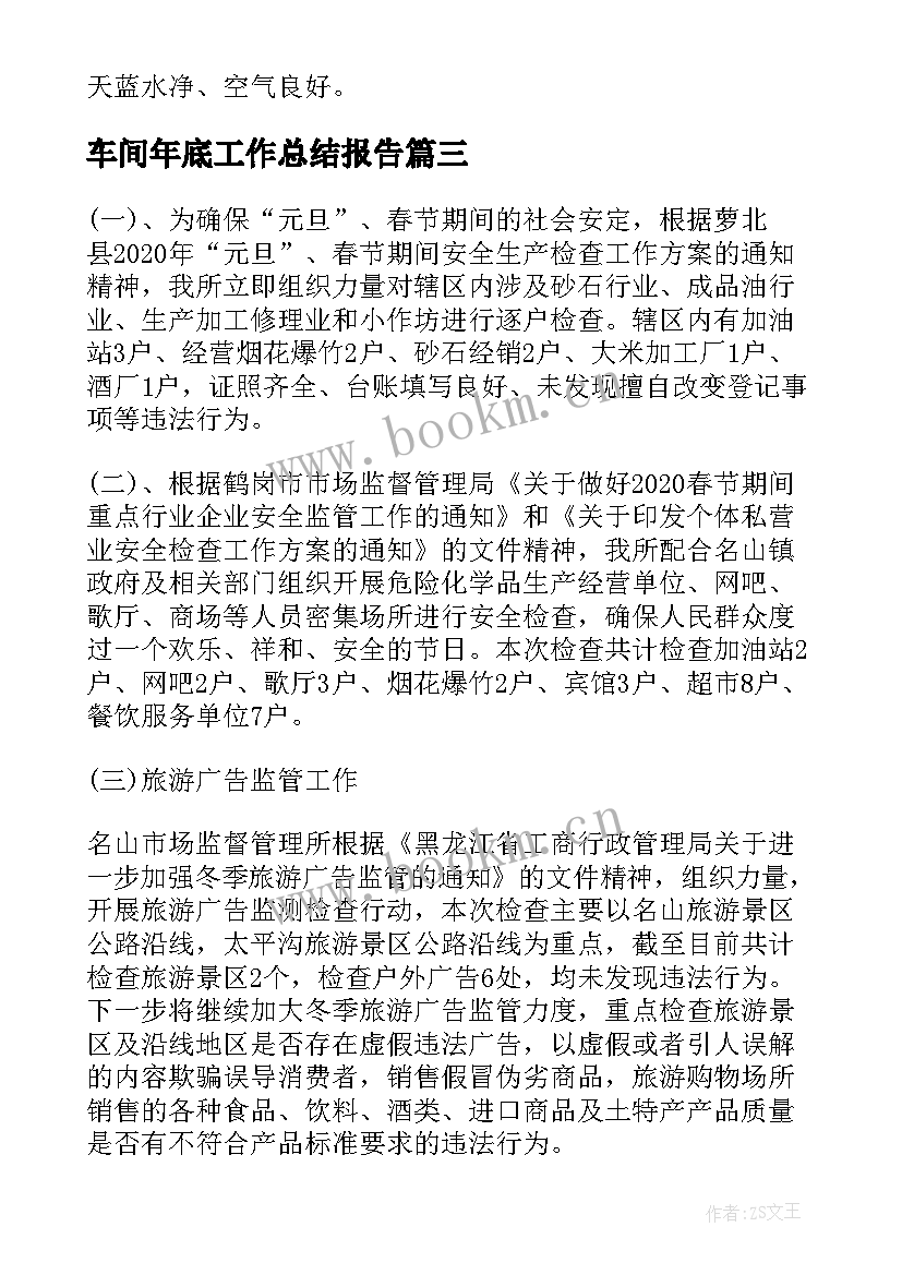 车间年底工作总结报告(模板5篇)