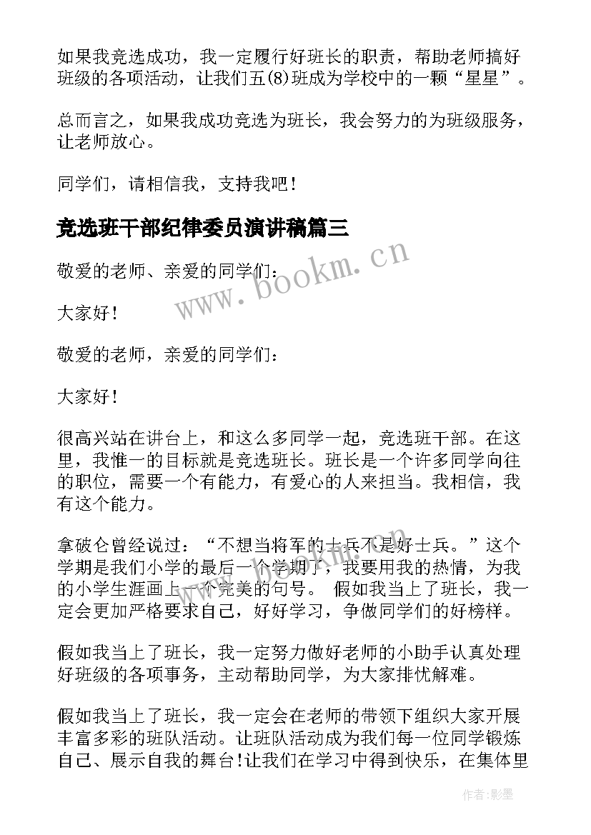 竞选班干部纪律委员演讲稿(模板5篇)