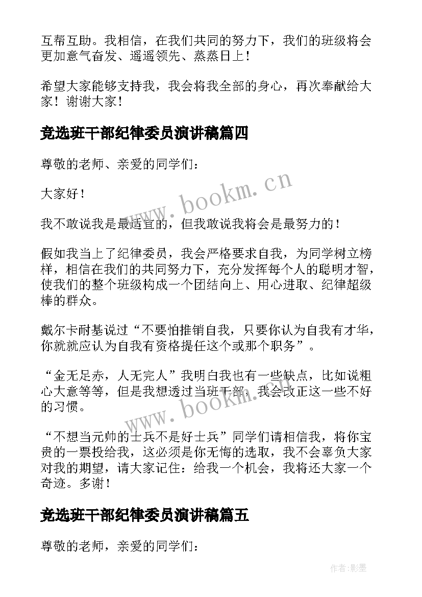 竞选班干部纪律委员演讲稿(模板5篇)