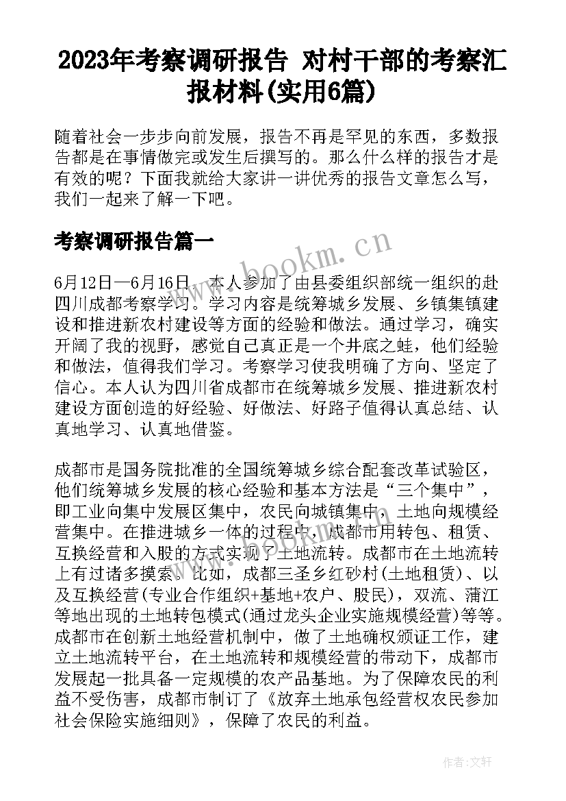 2023年考察调研报告 对村干部的考察汇报材料(实用6篇)