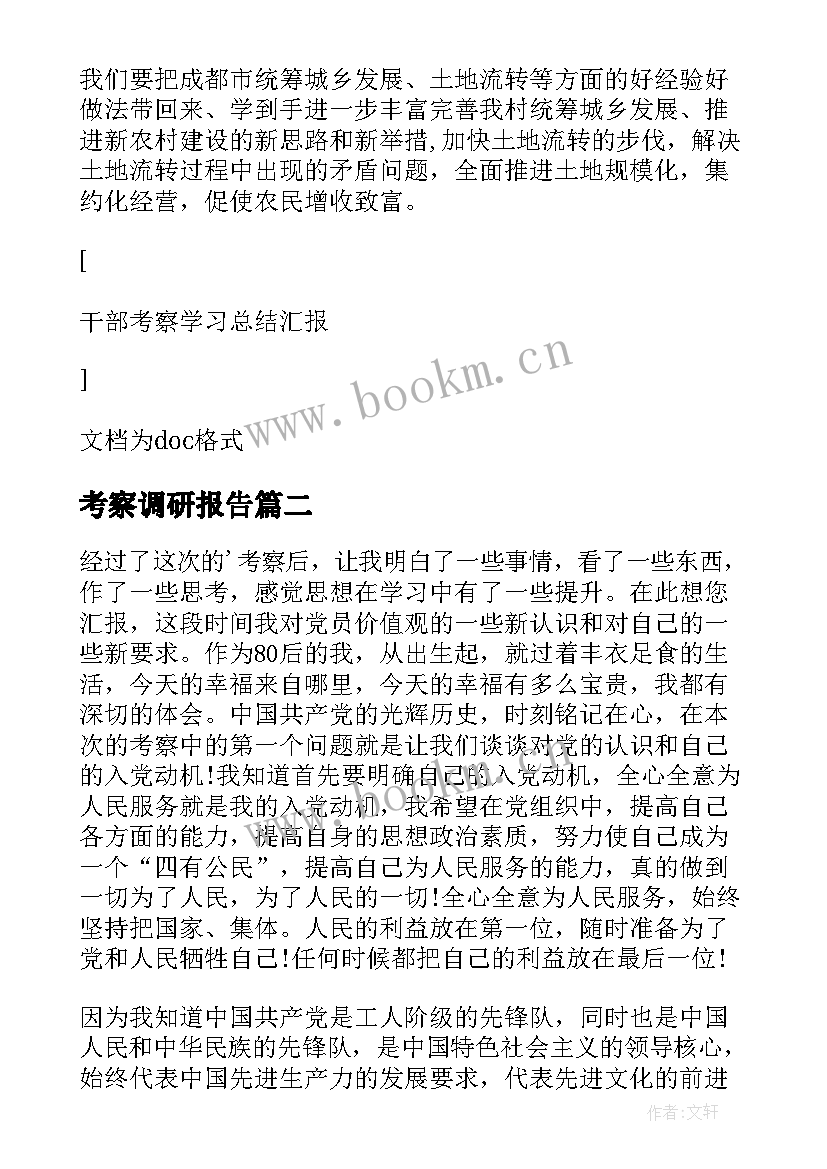 2023年考察调研报告 对村干部的考察汇报材料(实用6篇)