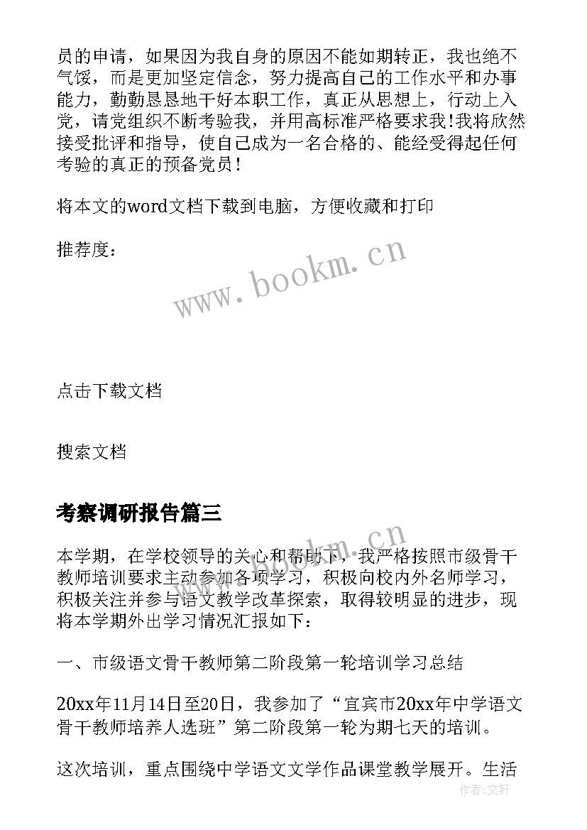 2023年考察调研报告 对村干部的考察汇报材料(实用6篇)