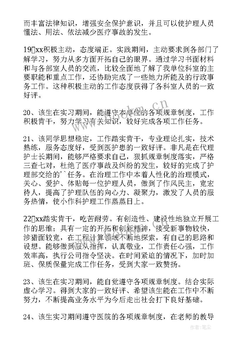 新入职护士带教老师鉴定评语(精选5篇)