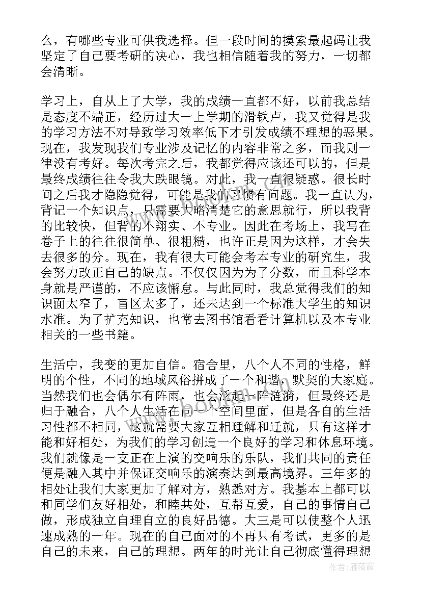 学生学年个人总结大三(实用5篇)