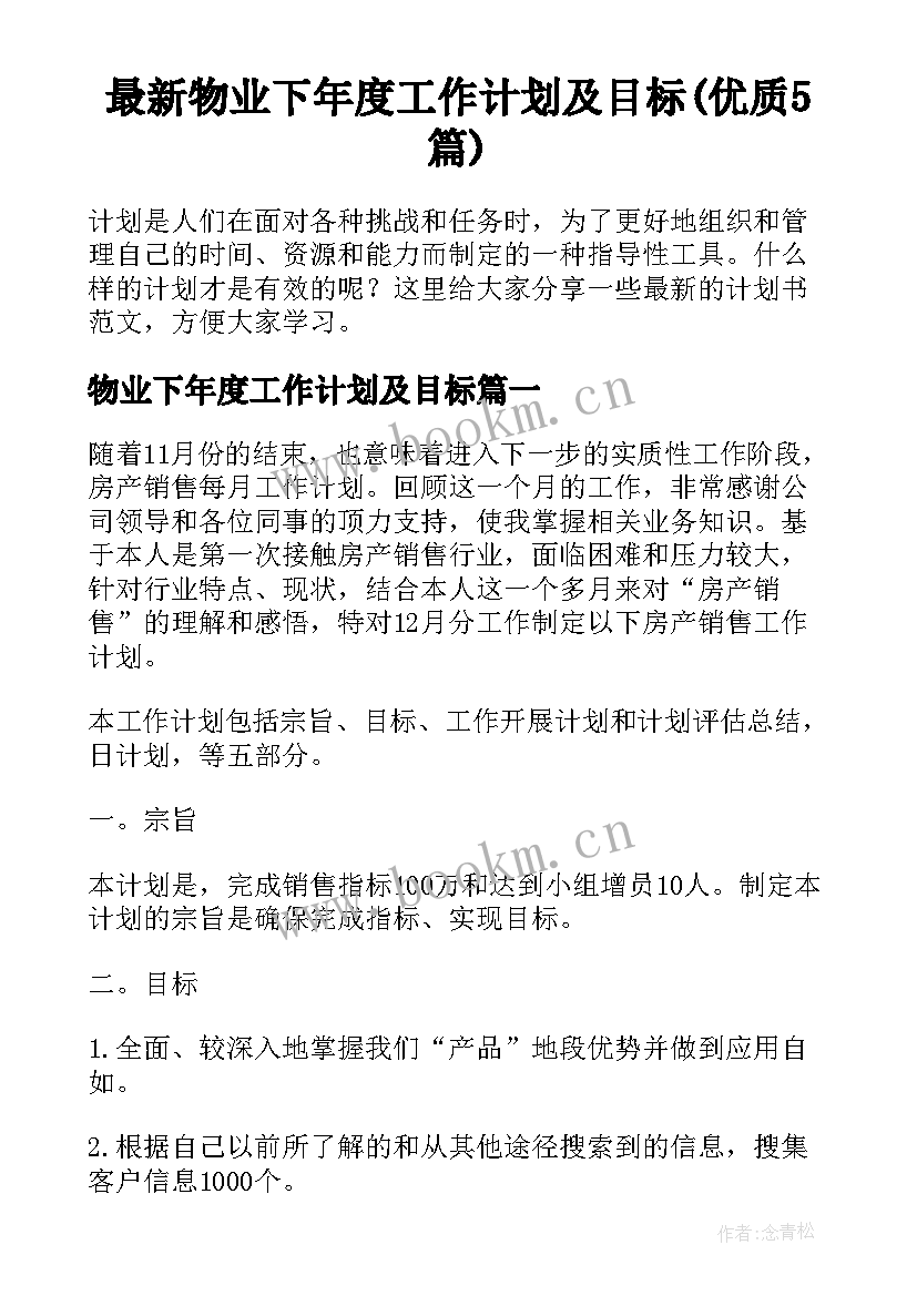 最新物业下年度工作计划及目标(优质5篇)