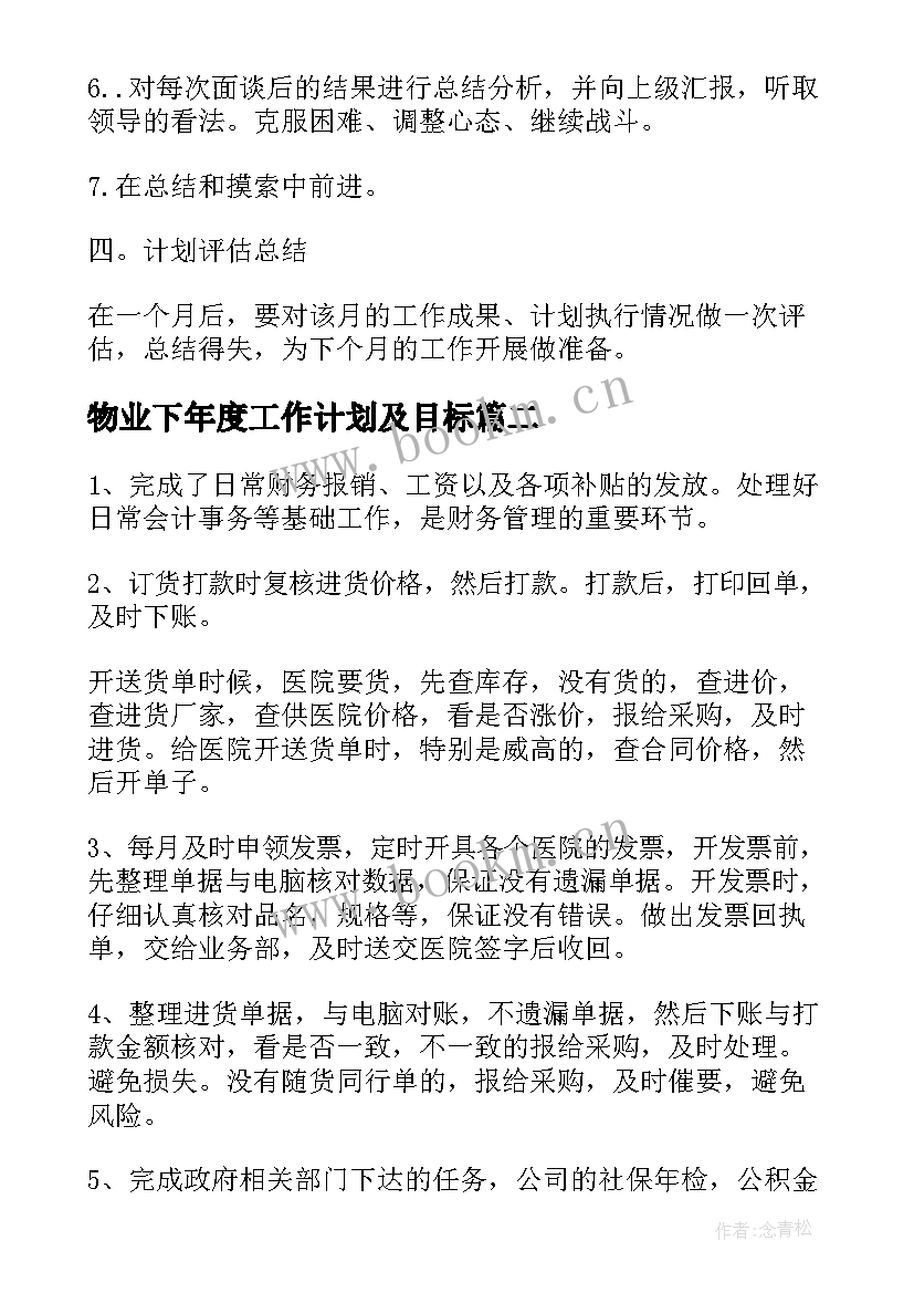 最新物业下年度工作计划及目标(优质5篇)