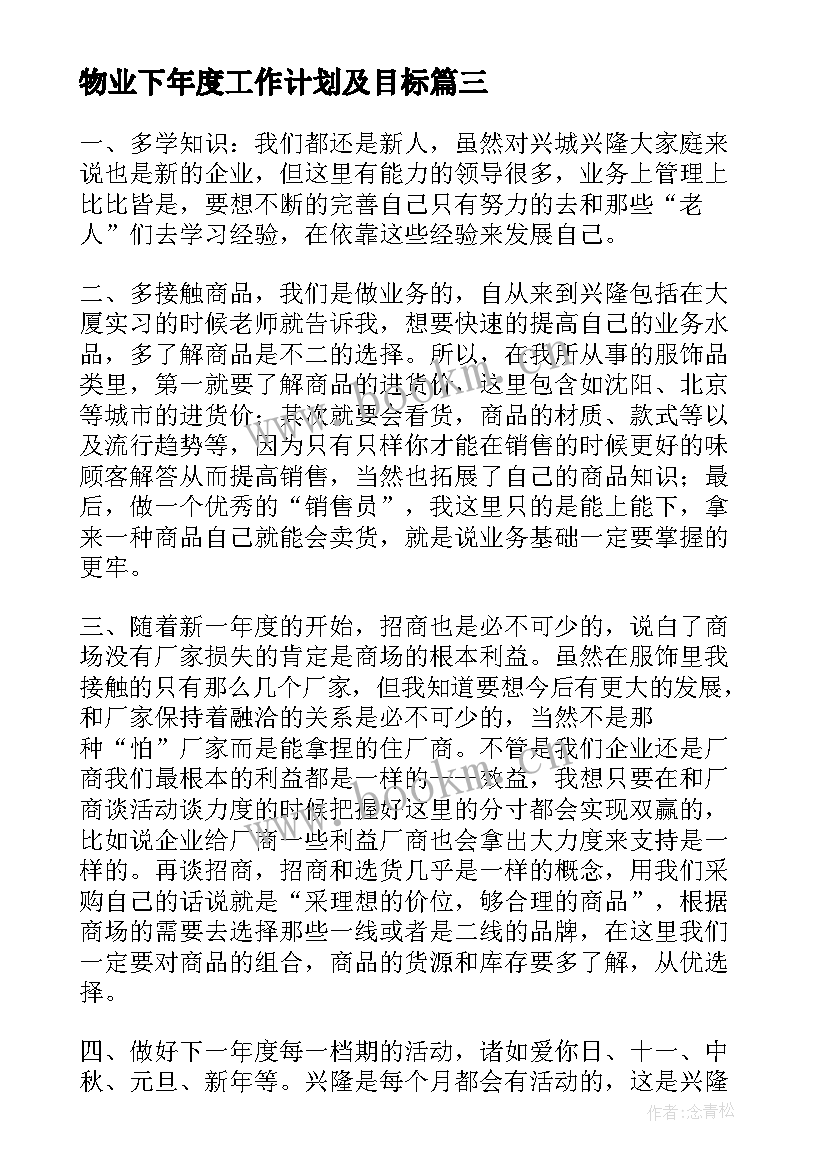 最新物业下年度工作计划及目标(优质5篇)