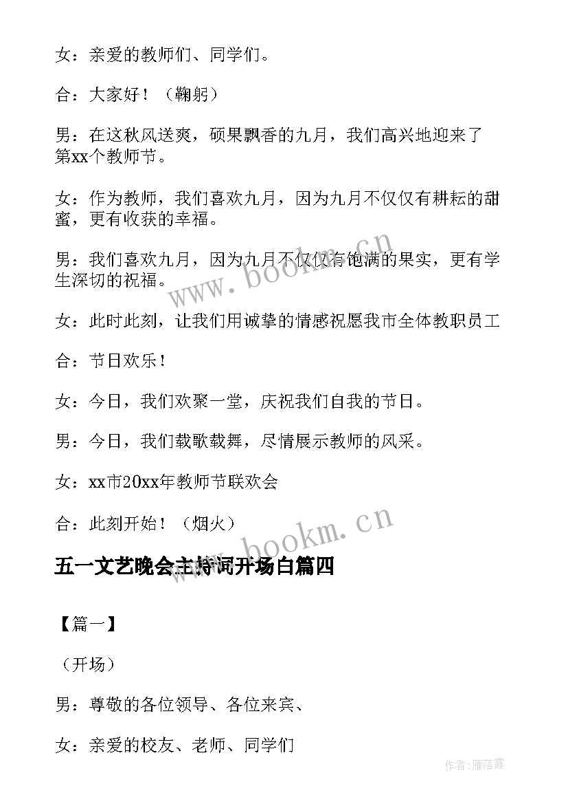 五一文艺晚会主持词开场白 春节文艺晚会的开场白(大全5篇)