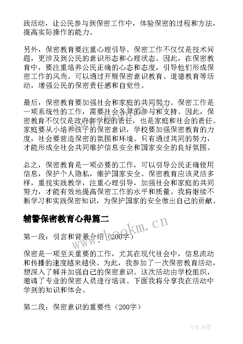 最新辅警保密教育心得 看保密教育心得体会(优秀9篇)