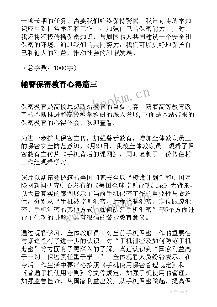 最新辅警保密教育心得 看保密教育心得体会(优秀9篇)