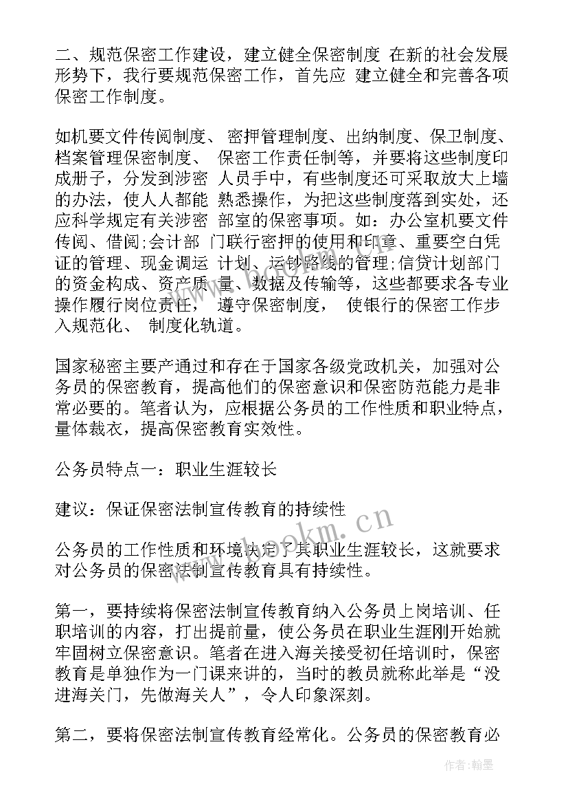 最新辅警保密教育心得 看保密教育心得体会(优秀9篇)