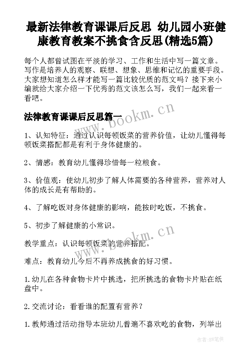 最新法律教育课课后反思 幼儿园小班健康教育教案不挑食含反思(精选5篇)