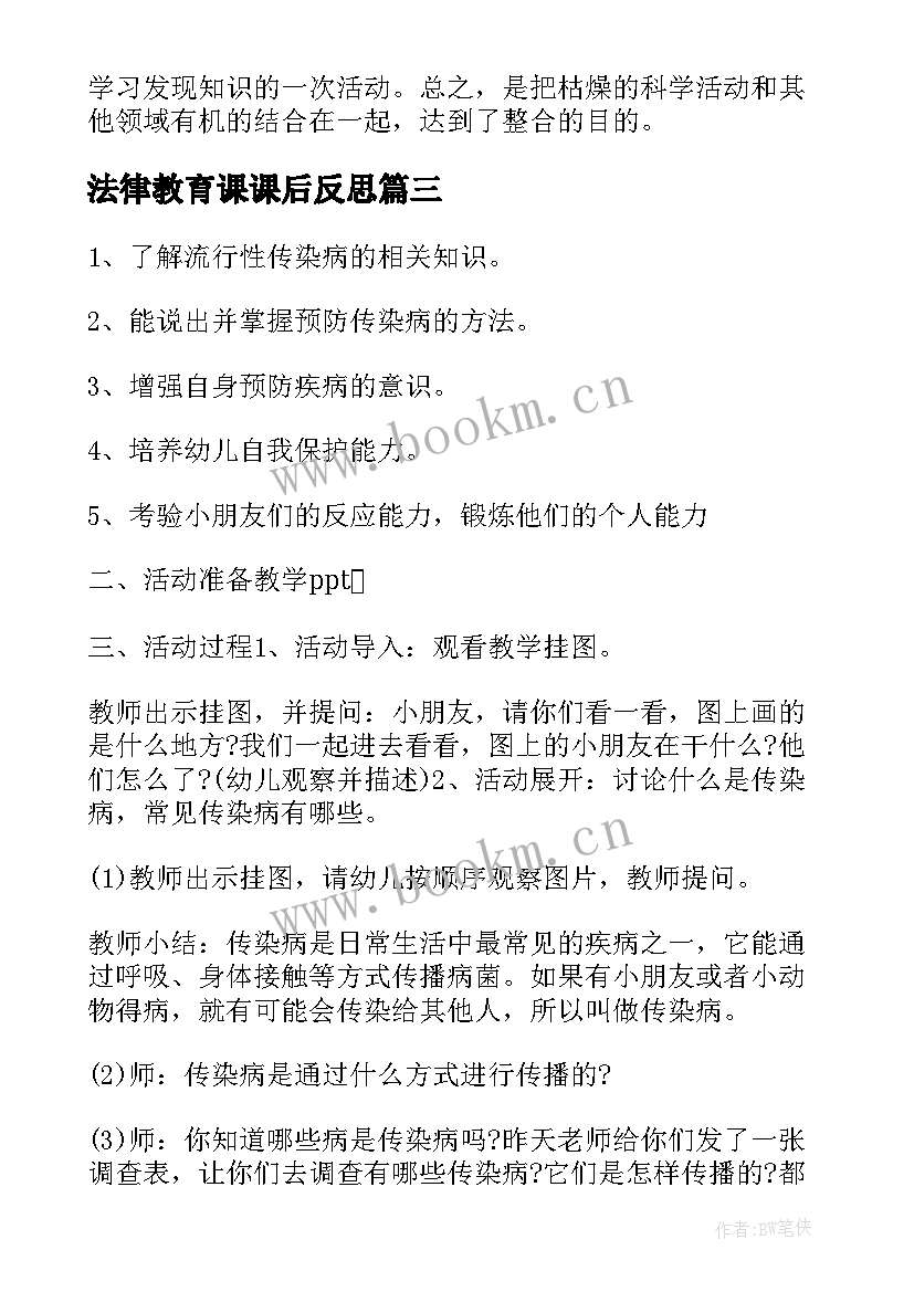 最新法律教育课课后反思 幼儿园小班健康教育教案不挑食含反思(精选5篇)