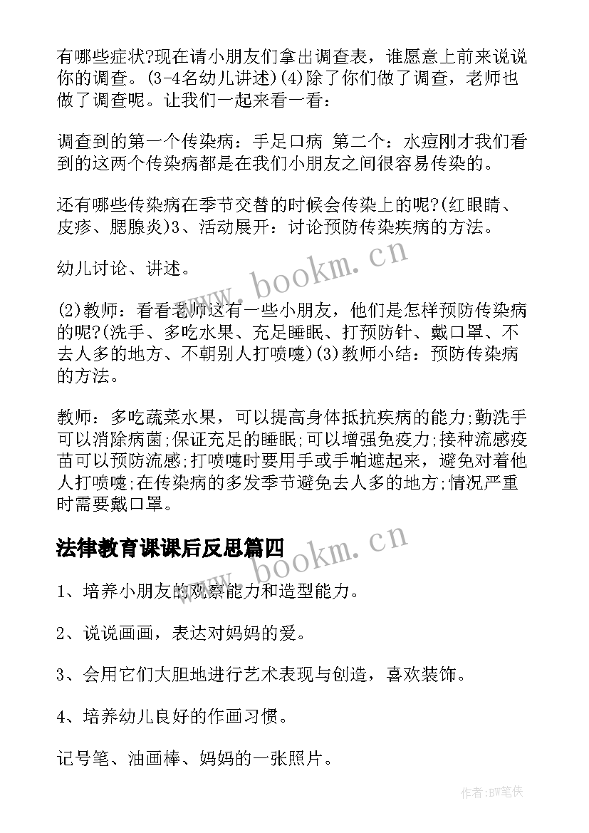 最新法律教育课课后反思 幼儿园小班健康教育教案不挑食含反思(精选5篇)