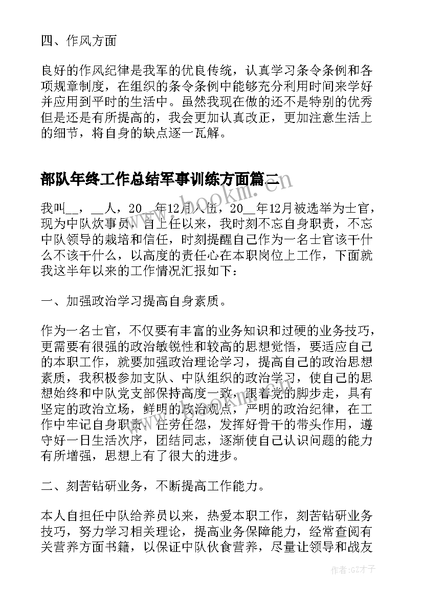 最新部队年终工作总结军事训练方面 部队训练方面年终工作总结(精选5篇)