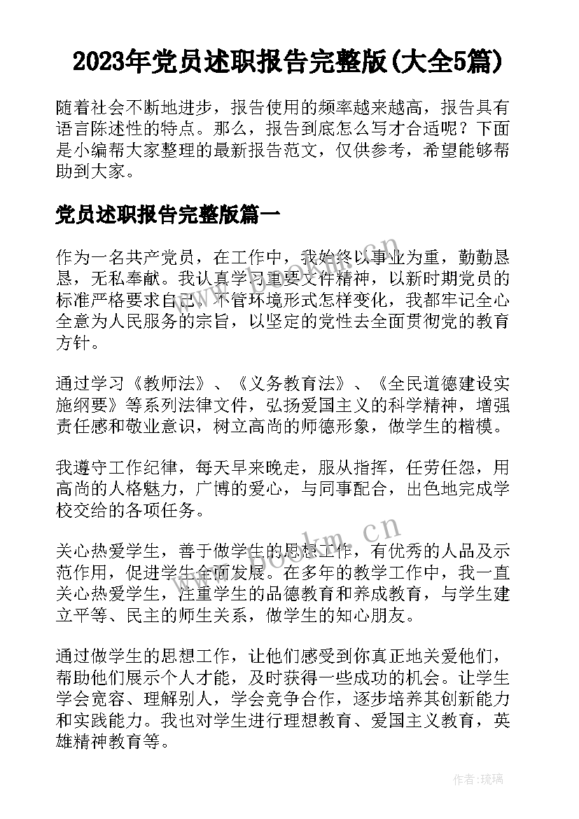 2023年党员述职报告完整版(大全5篇)