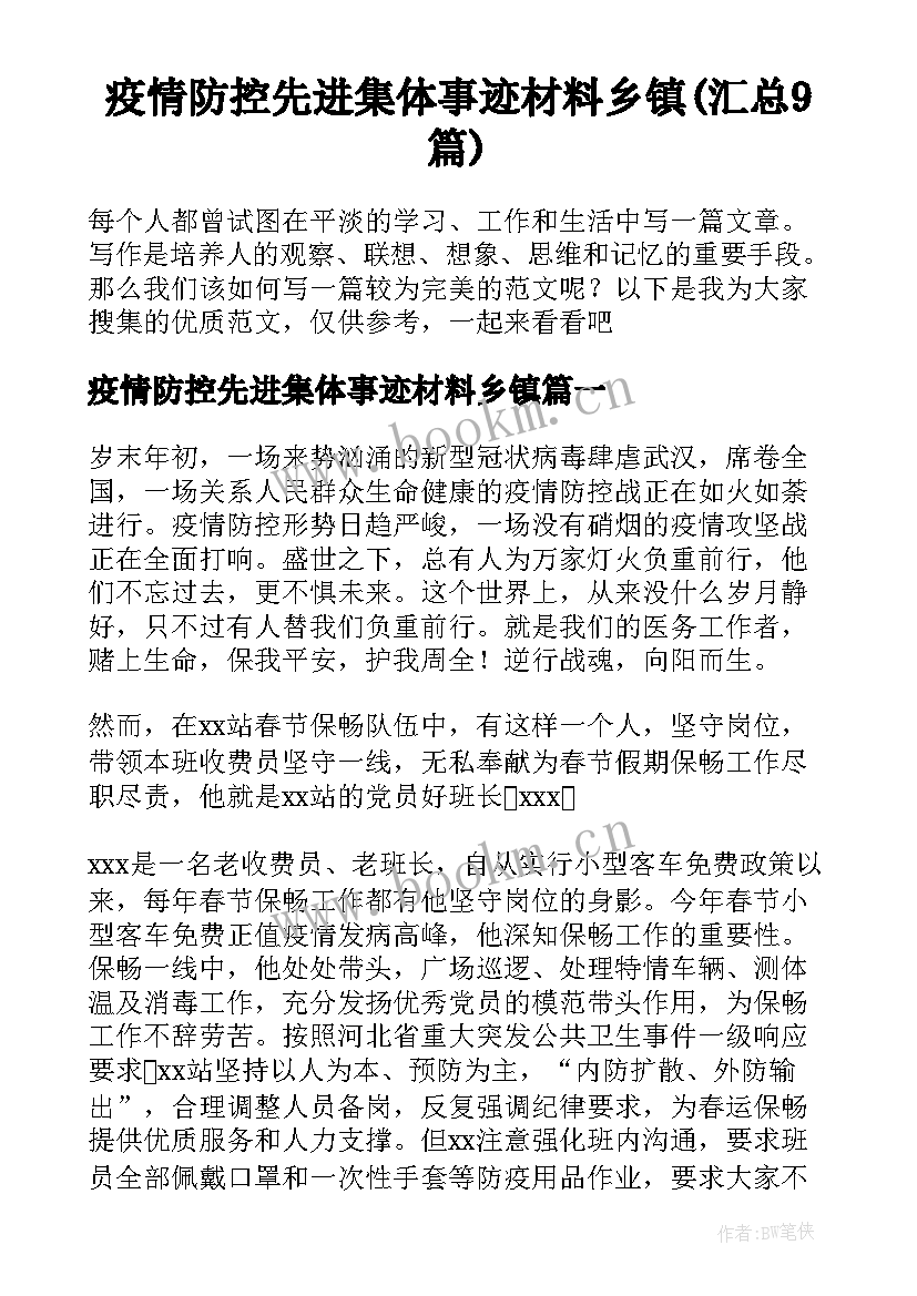 疫情防控先进集体事迹材料乡镇(汇总9篇)