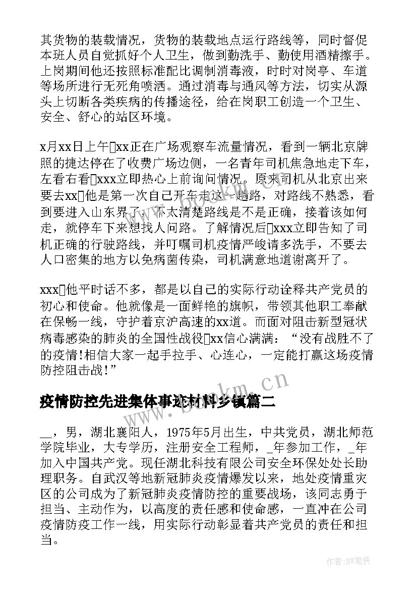 疫情防控先进集体事迹材料乡镇(汇总9篇)