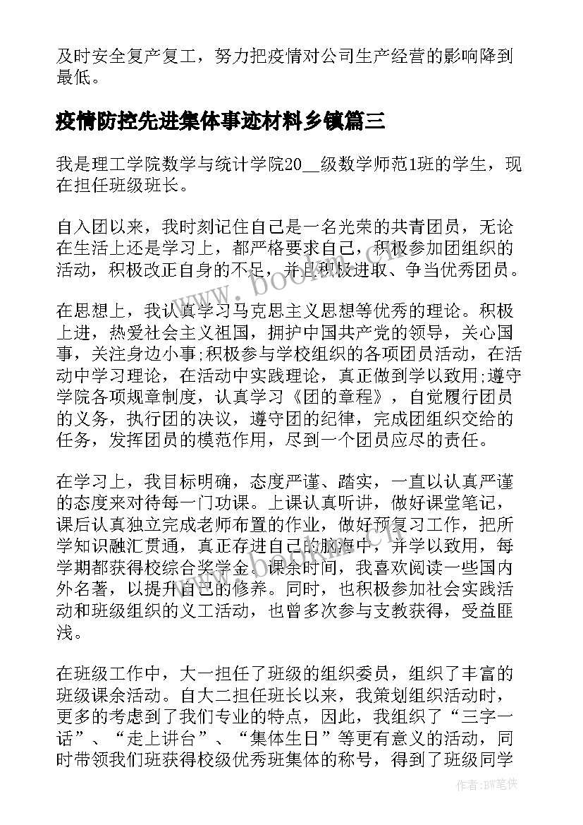 疫情防控先进集体事迹材料乡镇(汇总9篇)