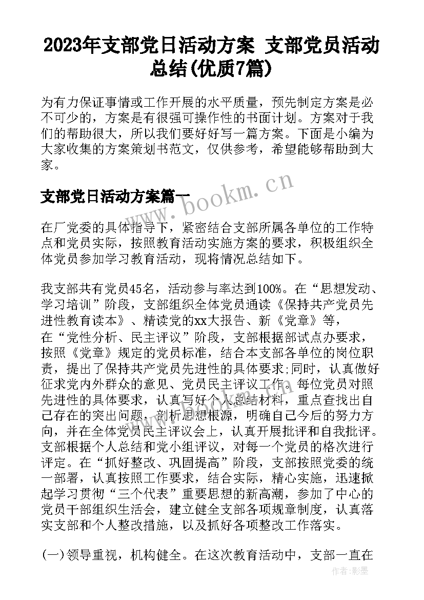 2023年支部党日活动方案 支部党员活动总结(优质7篇)