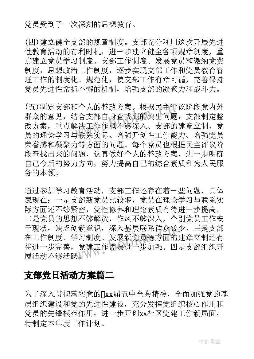 2023年支部党日活动方案 支部党员活动总结(优质7篇)