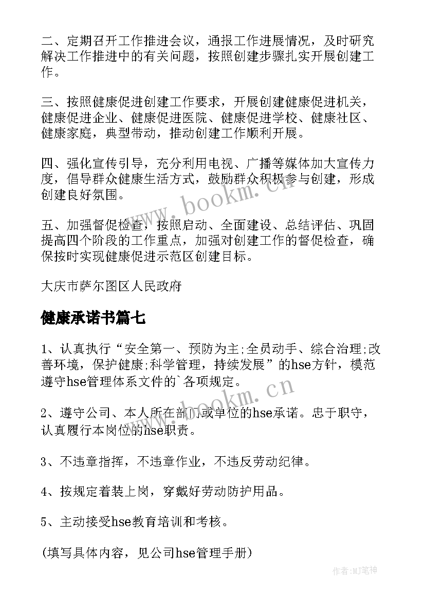 2023年健康承诺书(优质7篇)