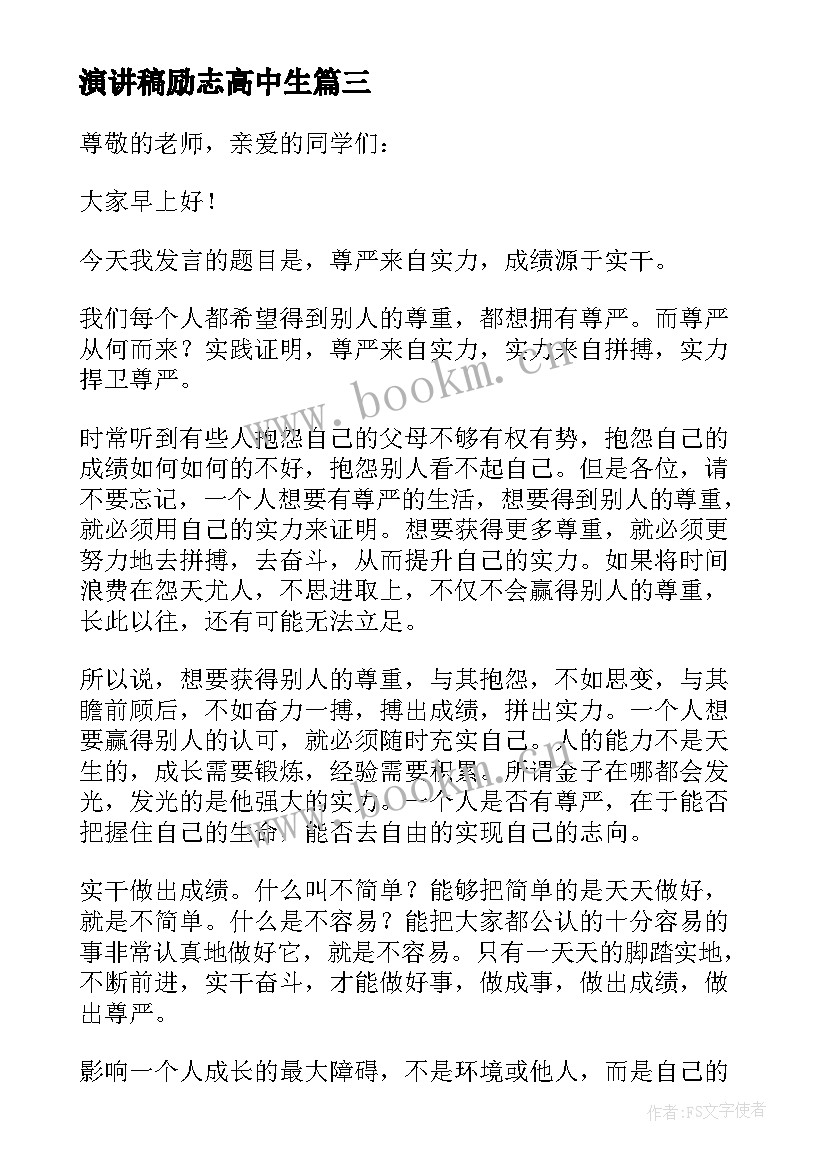 最新演讲稿励志高中生 高中励志演讲稿(大全8篇)