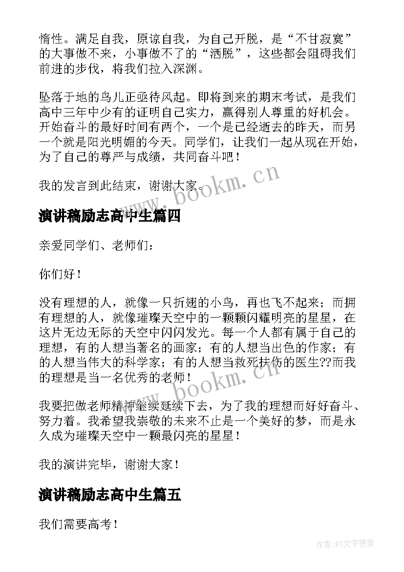 最新演讲稿励志高中生 高中励志演讲稿(大全8篇)