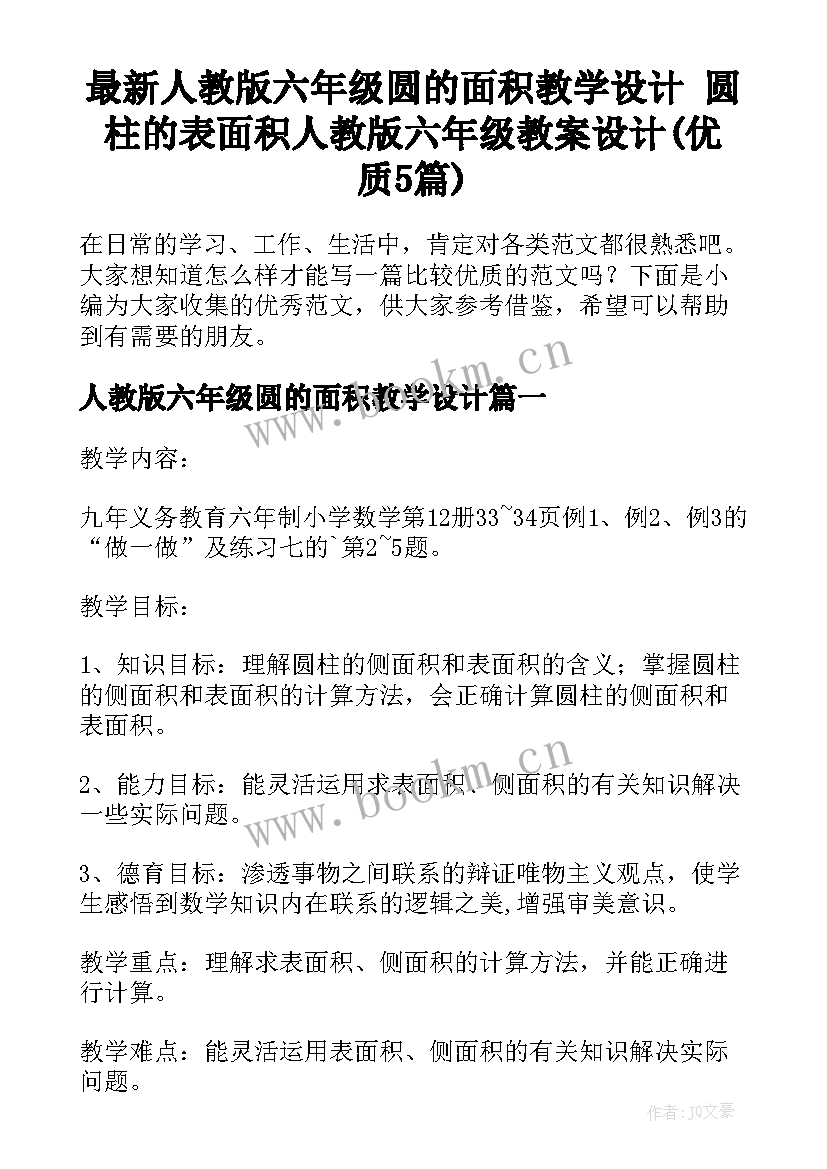 最新人教版六年级圆的面积教学设计 圆柱的表面积人教版六年级教案设计(优质5篇)