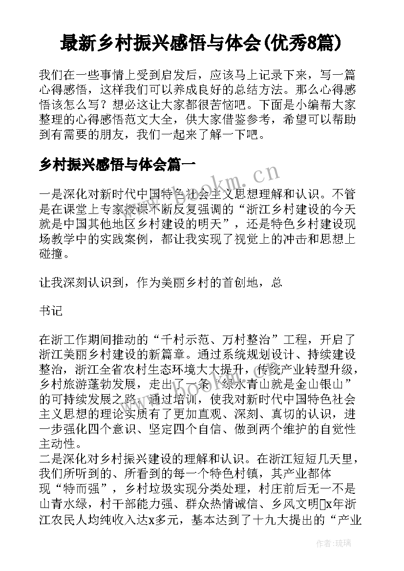 最新乡村振兴感悟与体会(优秀8篇)