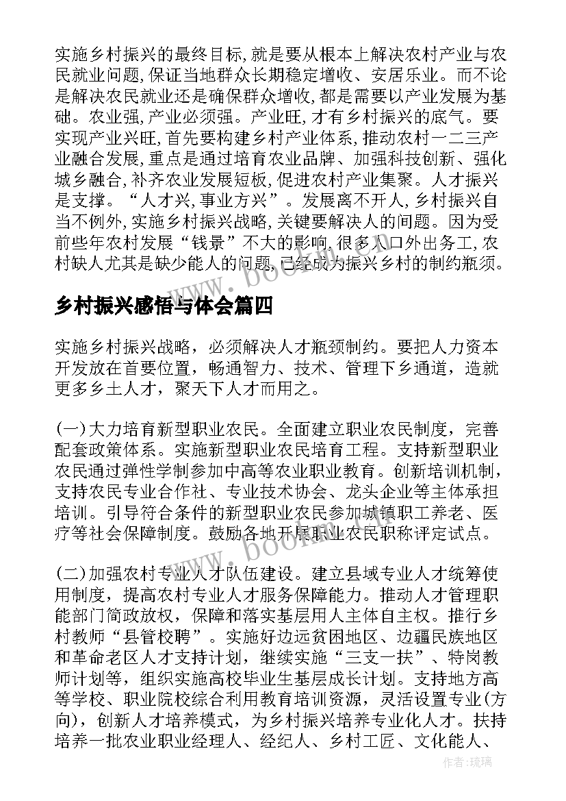 最新乡村振兴感悟与体会(优秀8篇)