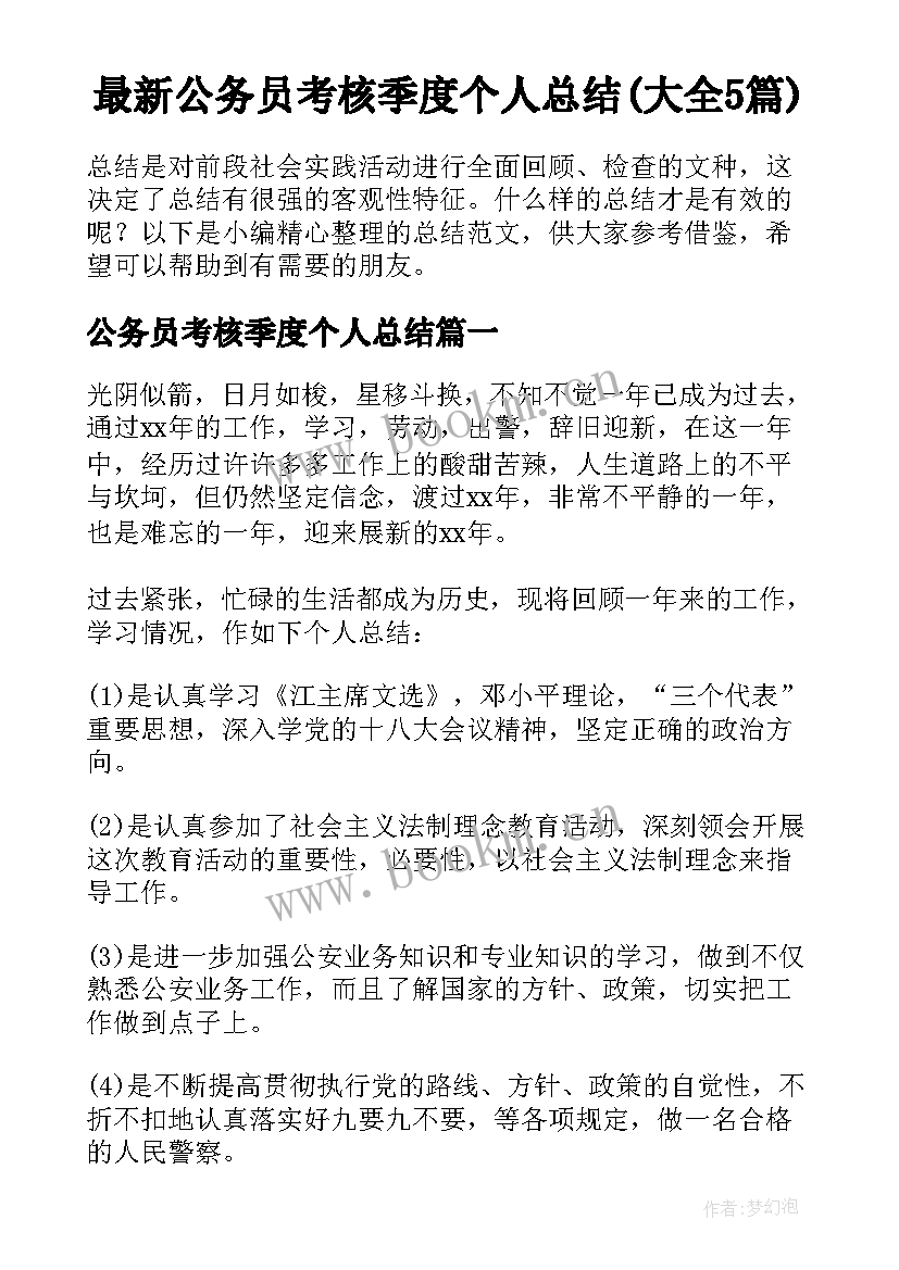 最新公务员考核季度个人总结(大全5篇)