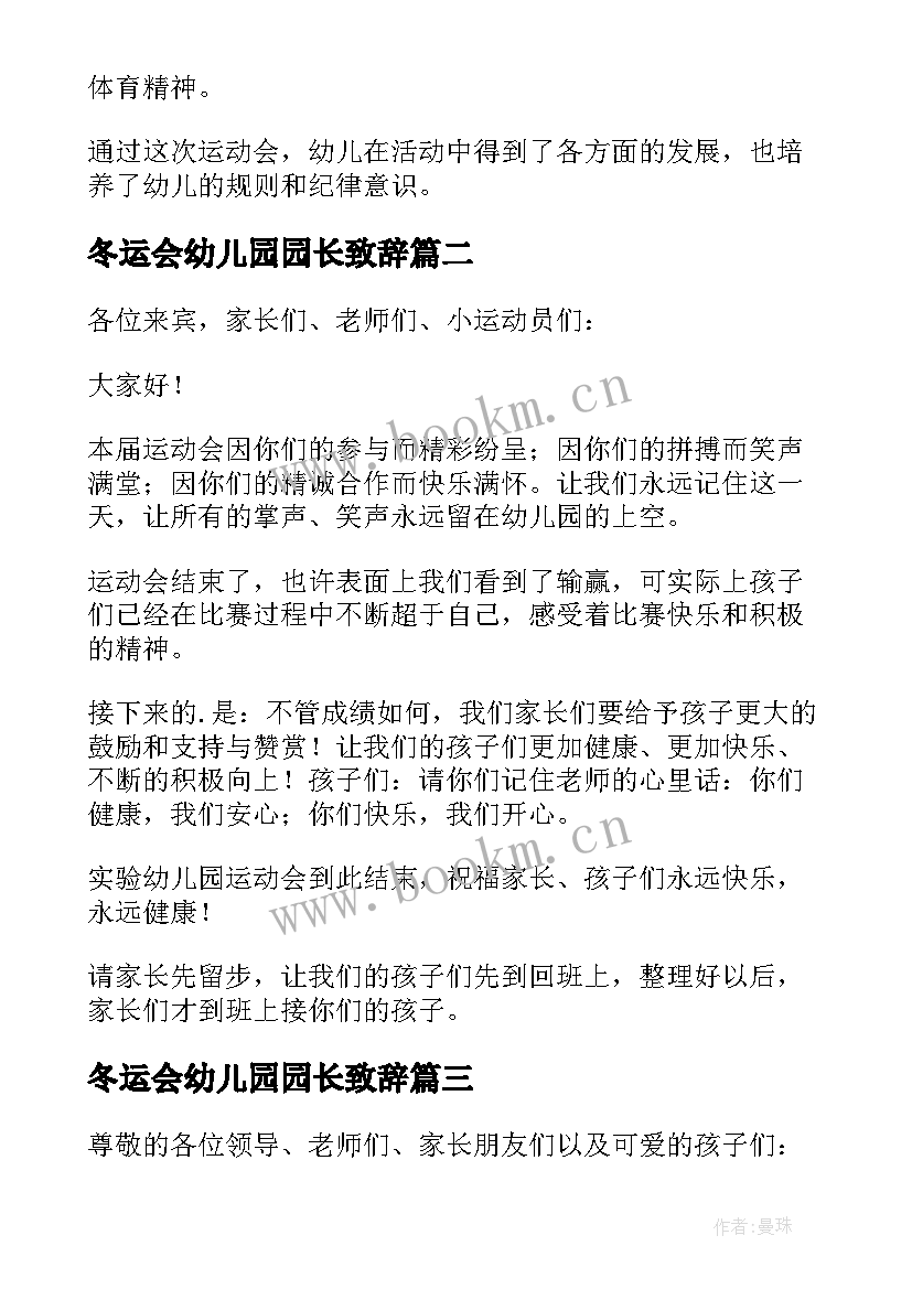 最新冬运会幼儿园园长致辞 幼儿园冬季运动会园长精彩致辞(模板5篇)