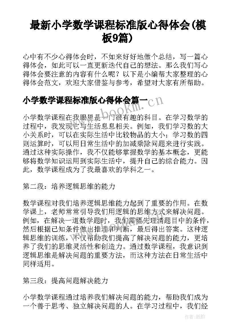 最新小学数学课程标准版心得体会(模板9篇)