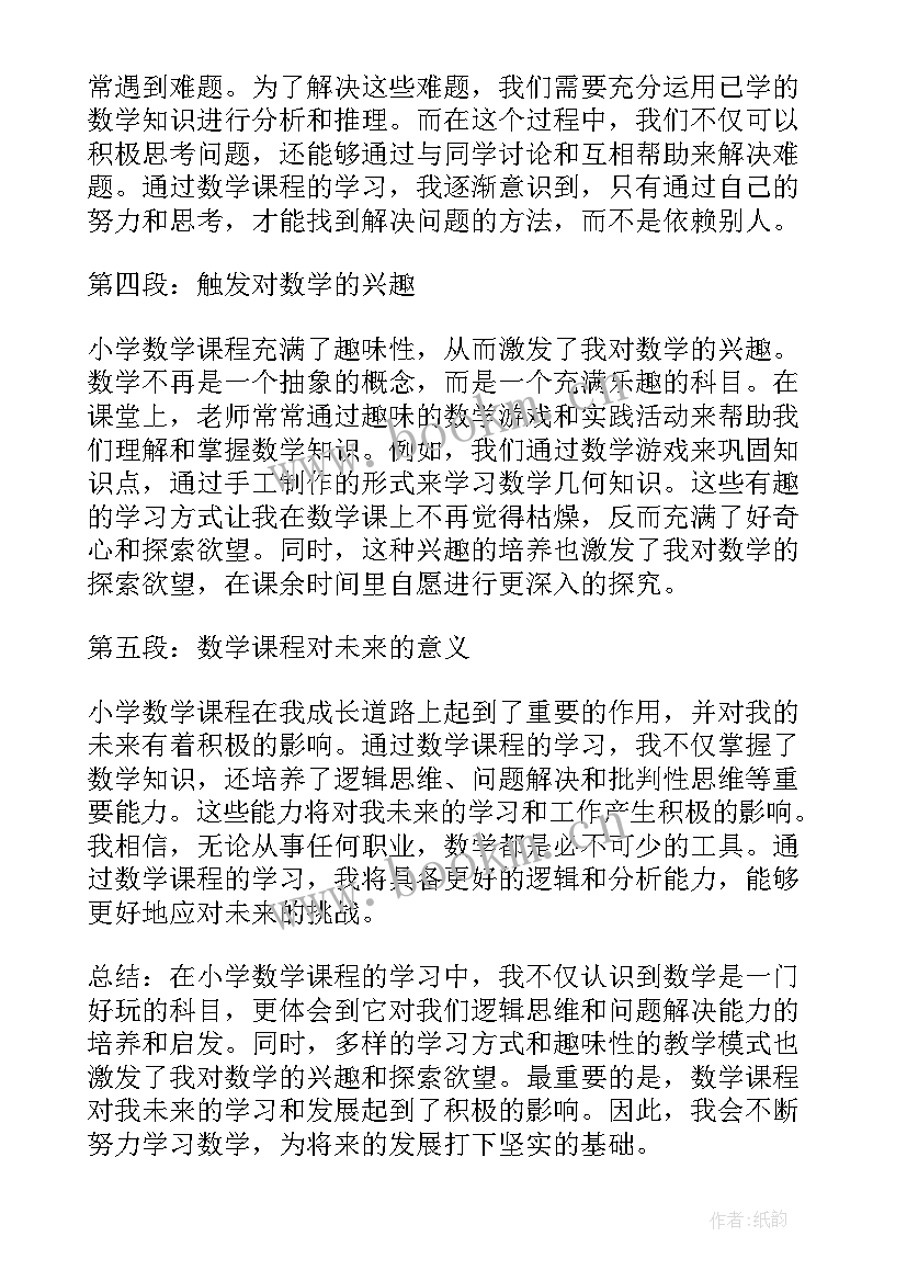 最新小学数学课程标准版心得体会(模板9篇)