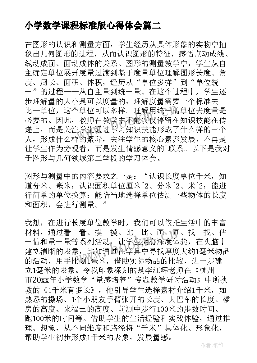 最新小学数学课程标准版心得体会(模板9篇)