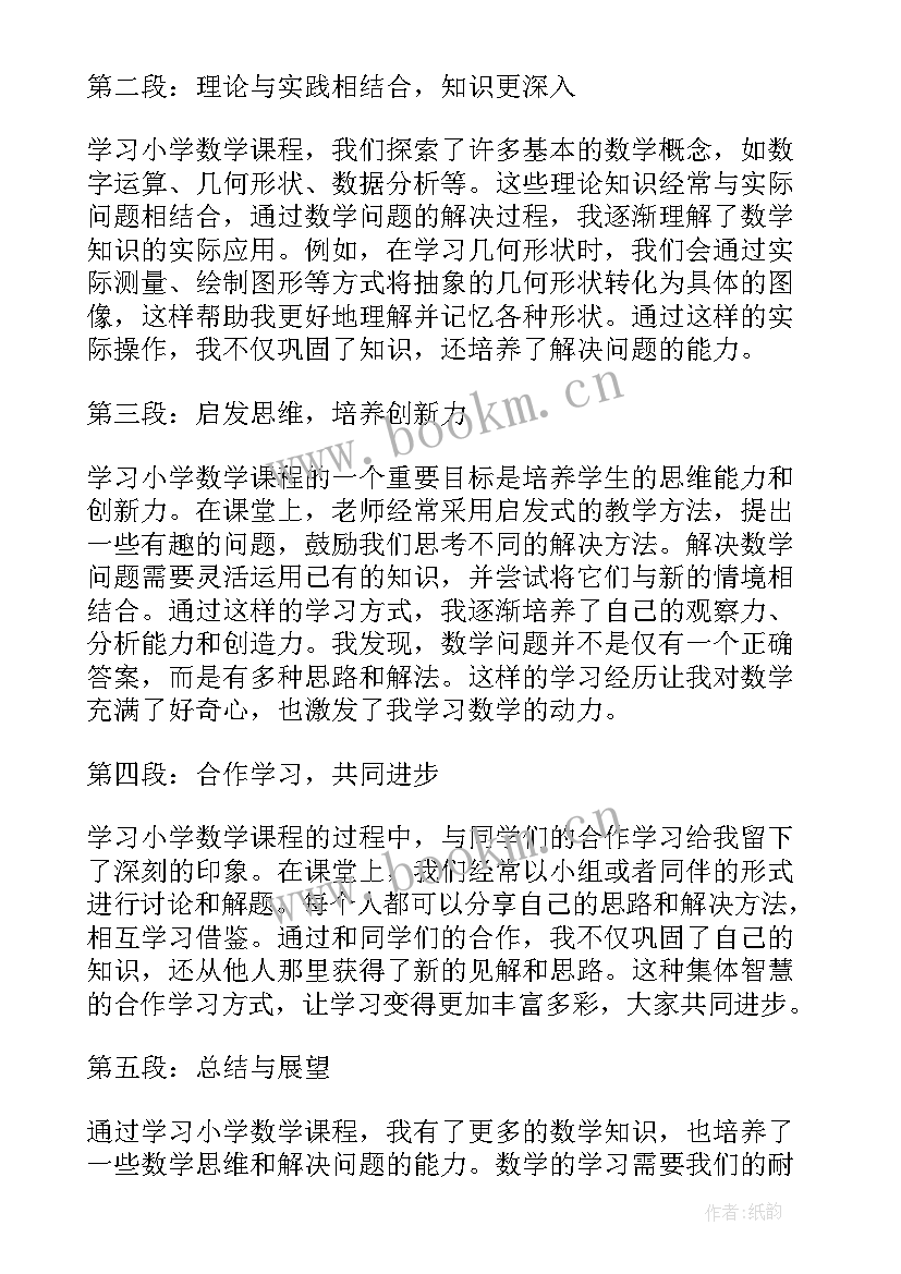 最新小学数学课程标准版心得体会(模板9篇)