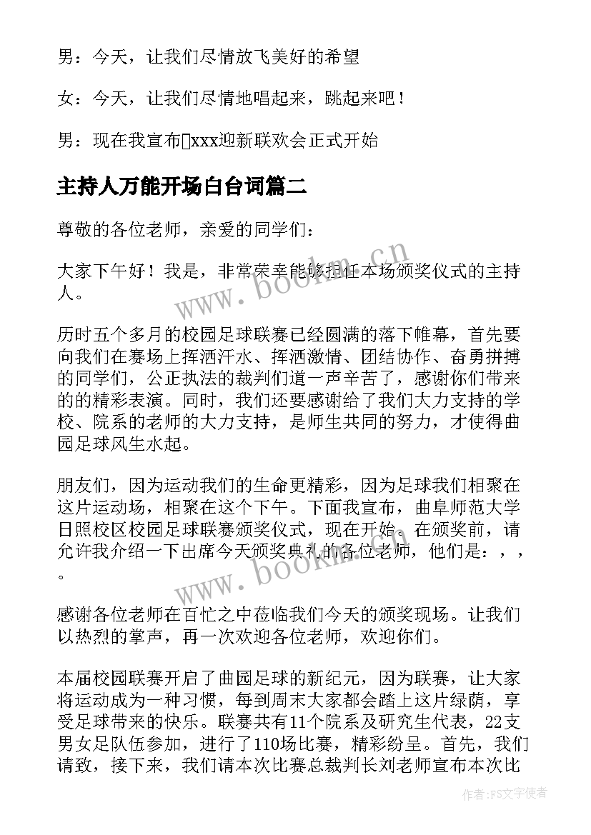 最新主持人万能开场白台词 年会主持人万能开场白(大全5篇)