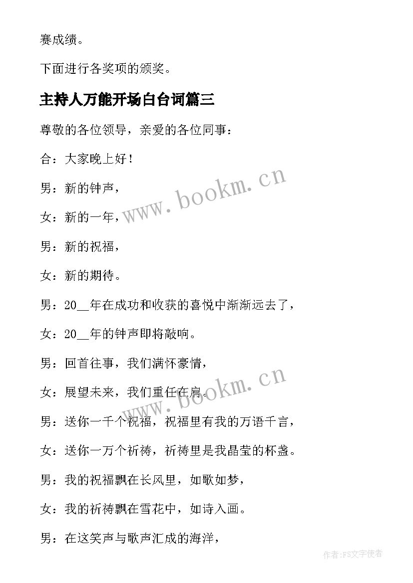 最新主持人万能开场白台词 年会主持人万能开场白(大全5篇)