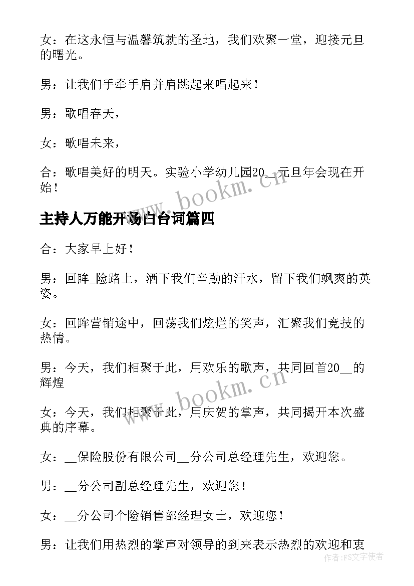 最新主持人万能开场白台词 年会主持人万能开场白(大全5篇)