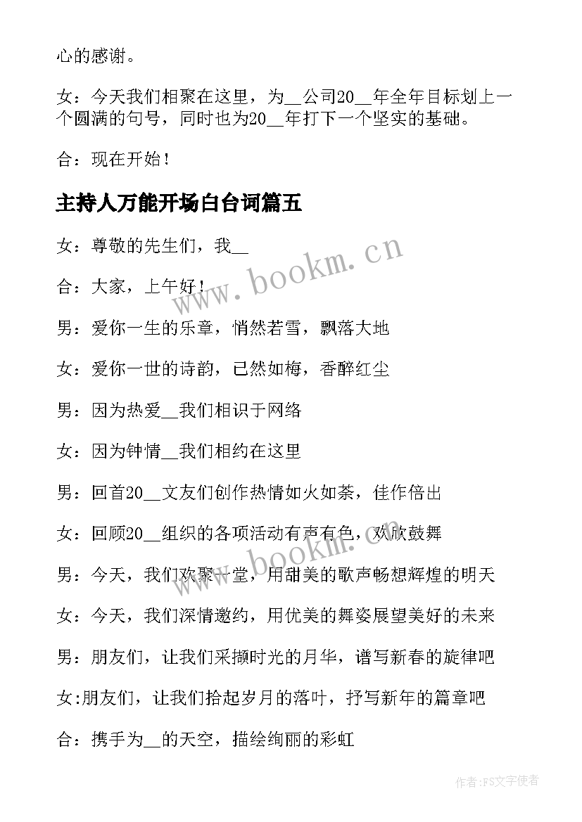 最新主持人万能开场白台词 年会主持人万能开场白(大全5篇)