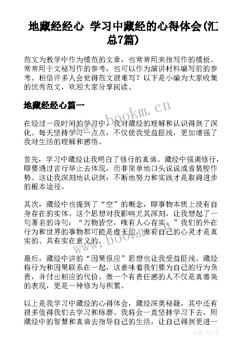 地藏经经心 学习中藏经的心得体会(汇总7篇)