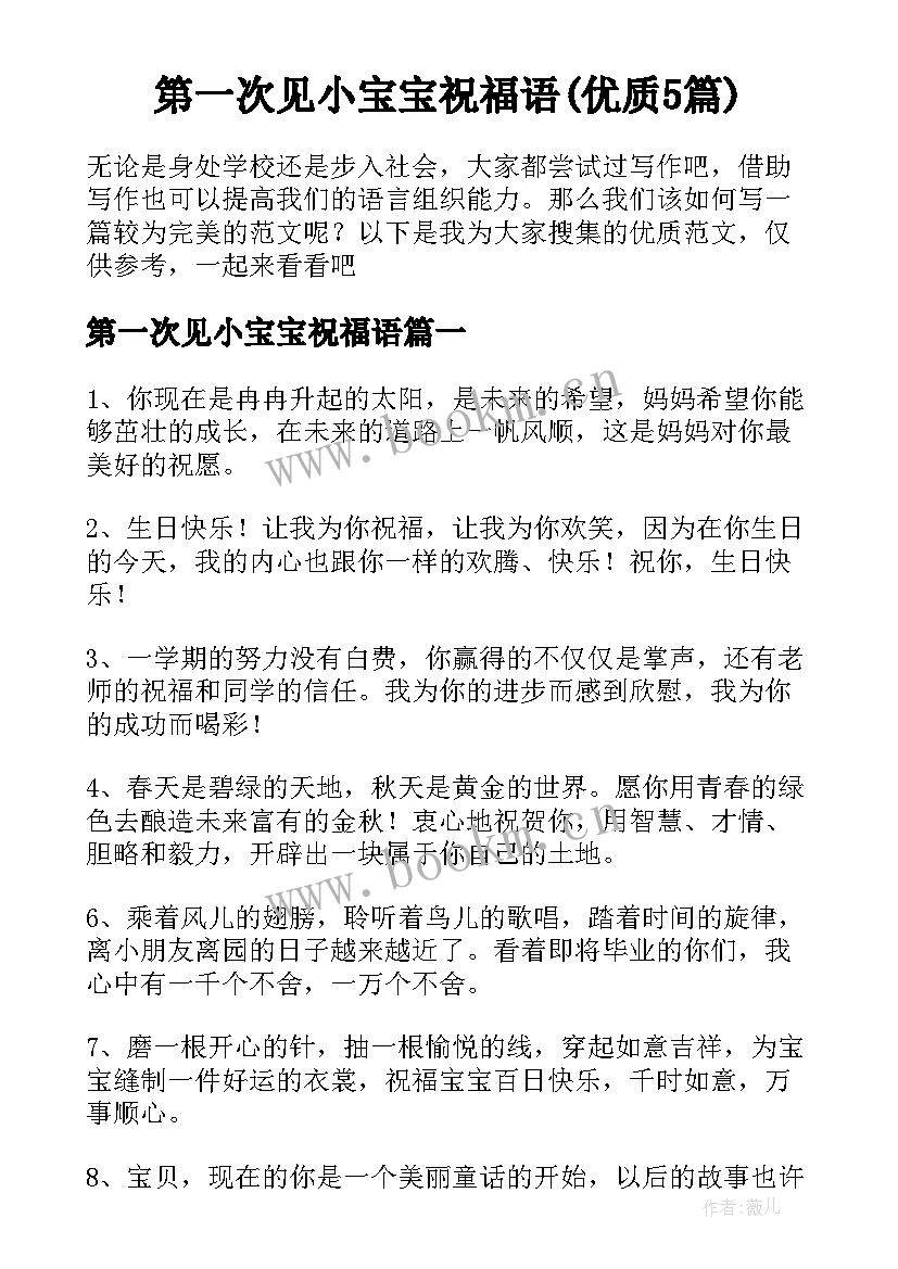 第一次见小宝宝祝福语(优质5篇)