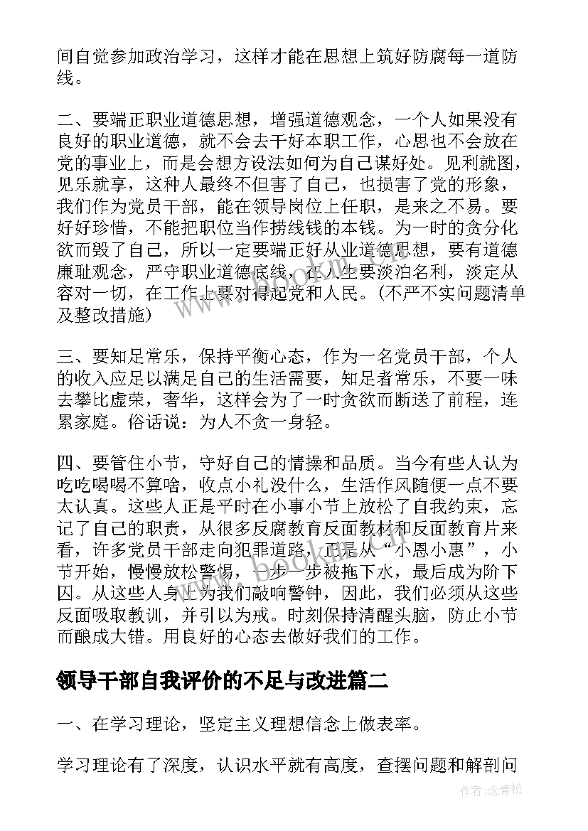 2023年领导干部自我评价的不足与改进(实用5篇)